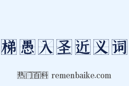 梯愚入圣近义词是什么意思的图片